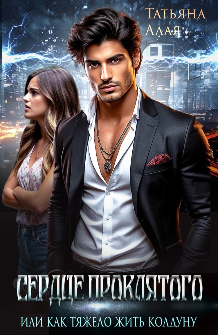 Сердце проклятого или как сложно жить колдуну - Татьяна Алая