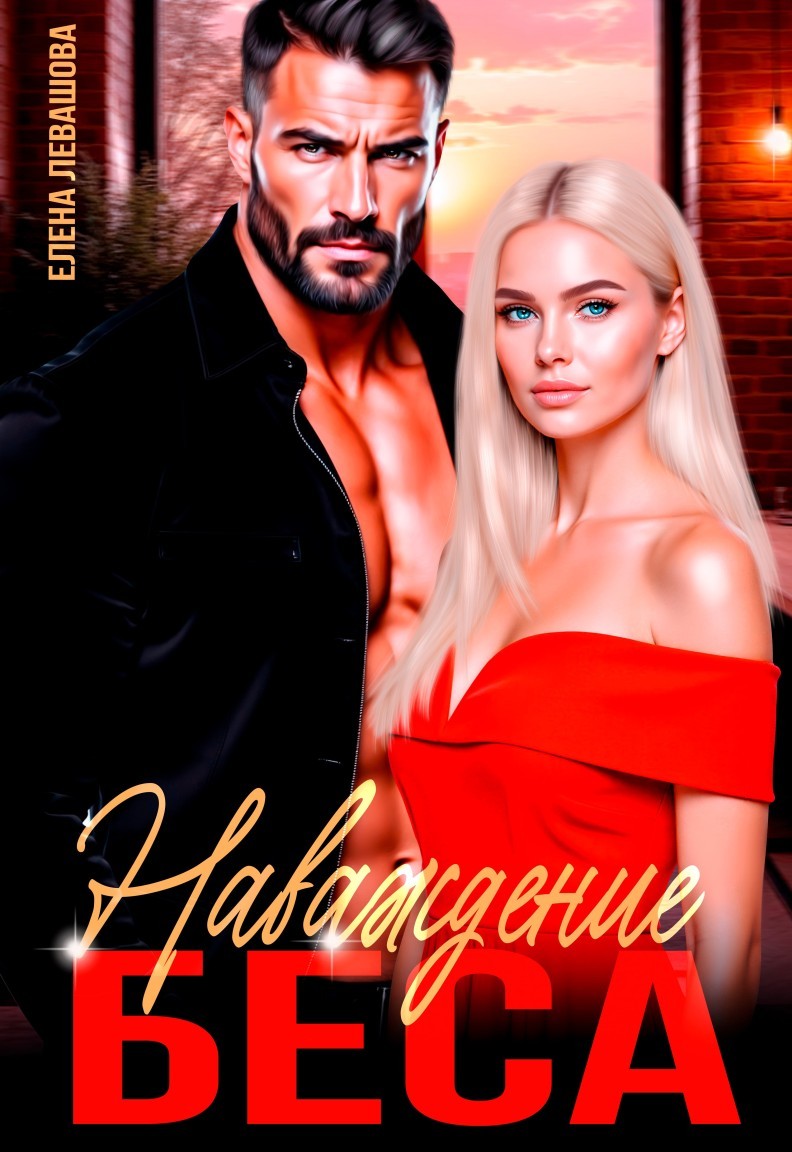 Наваждение Беса - Елена Левашова and Полина Ривера