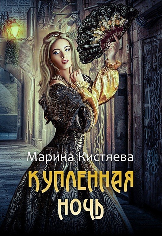 

Купленная ночь