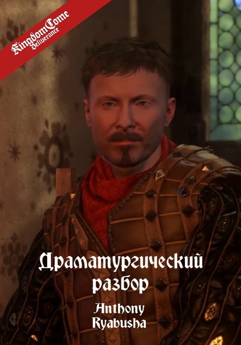 Драматургический разбор KCD - emaralez