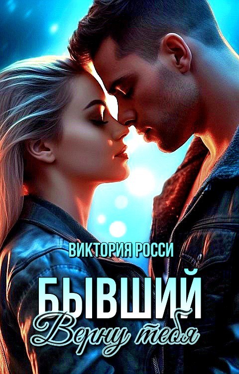 Бывший. Верну тебя - Виктория Росси