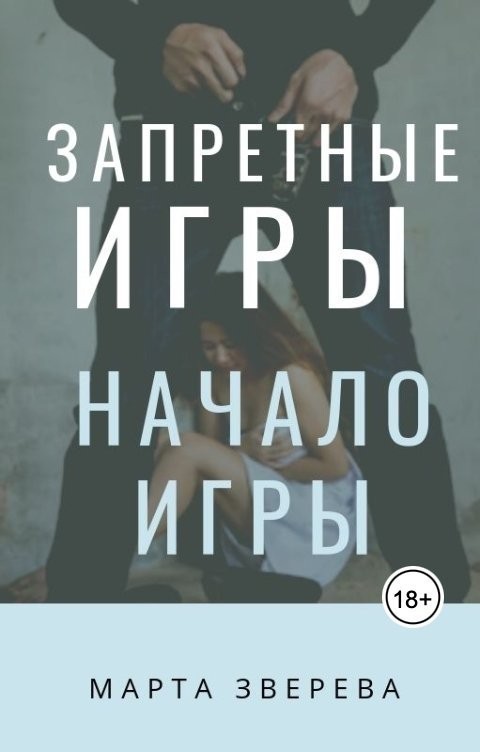 Запретные игры: Начало игры - Марта Зверева