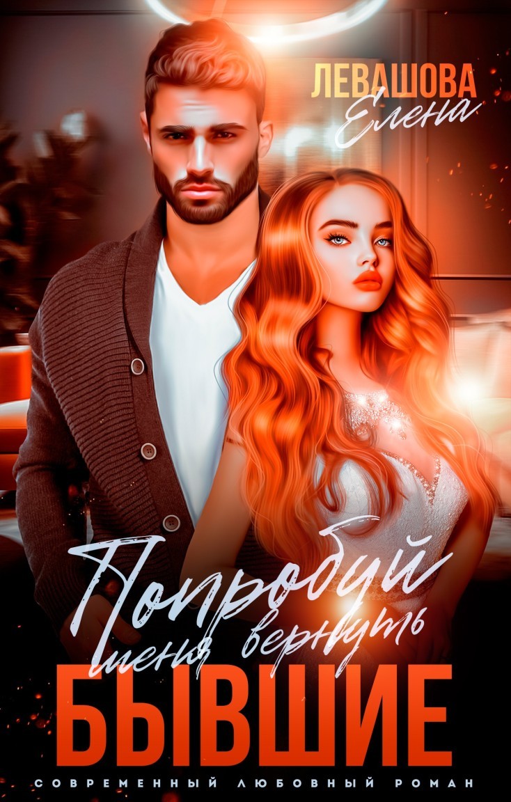 Попробуй меня вернуть. Бывшие - Елена Левашова and Полина Ривера