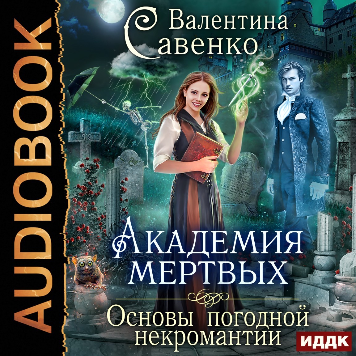 Академия мертвых. Основы погодной некромантии - Савенко Валентина, Любовное фэнтези