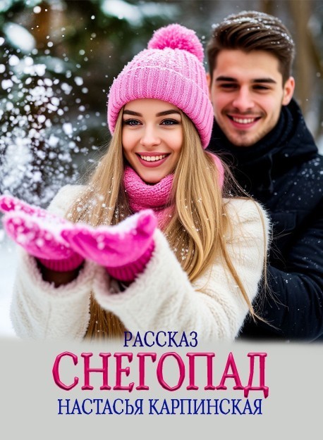 Снегопад - Настасья Карпинская
