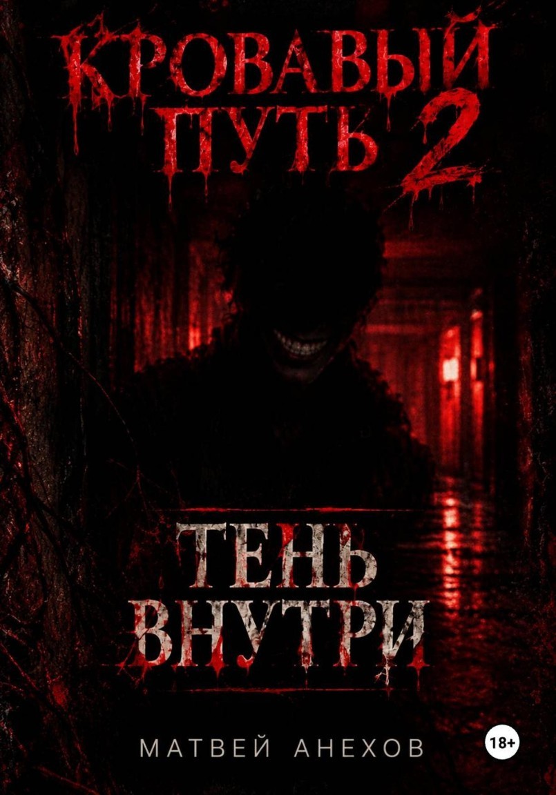 Кровавый путь 2: Тень внутри - Матвей Анехов