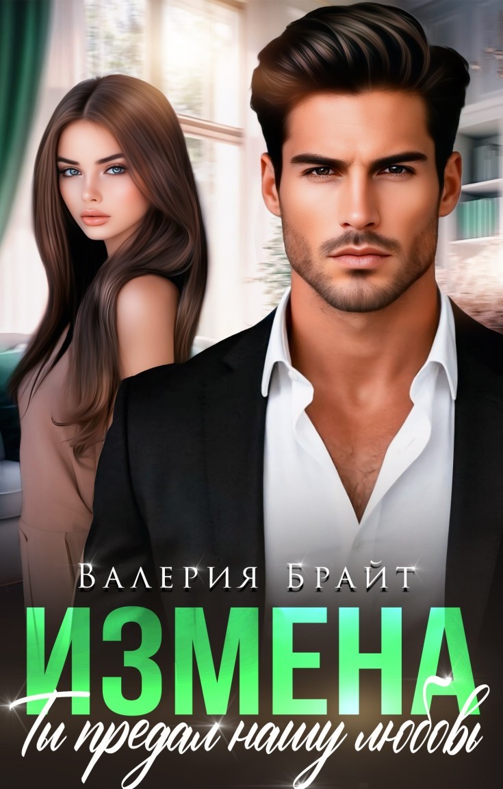 Измена. Ты предал нашу любовь - Валерия Брайт