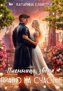 Пленница зверя. Право на счастье - Катарина Елан