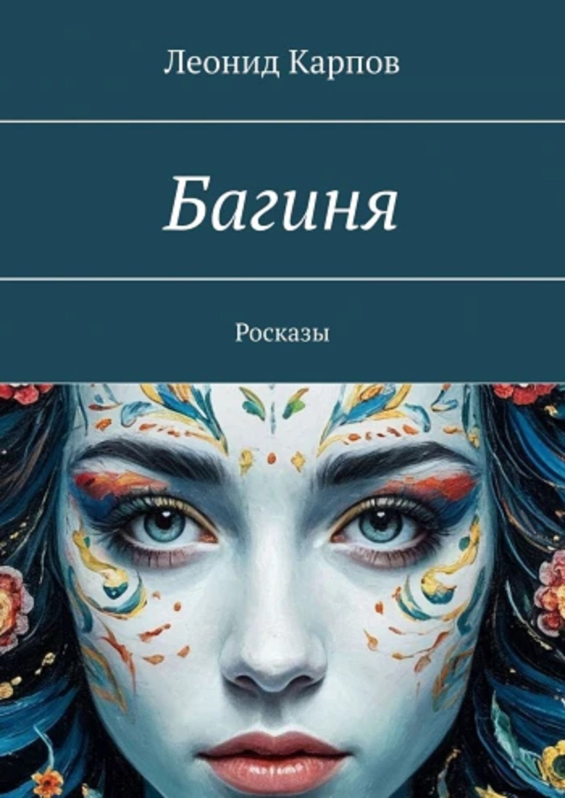 Багиня - Леонид Карпов