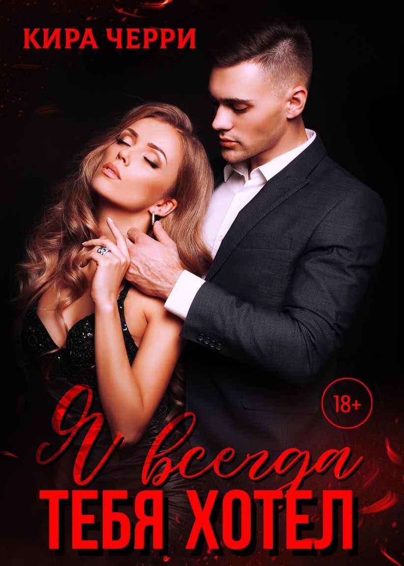 Я всегда тебя хотел - Кира Черри