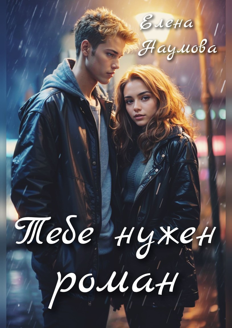 Тебе нужен роман - Елена Наумова