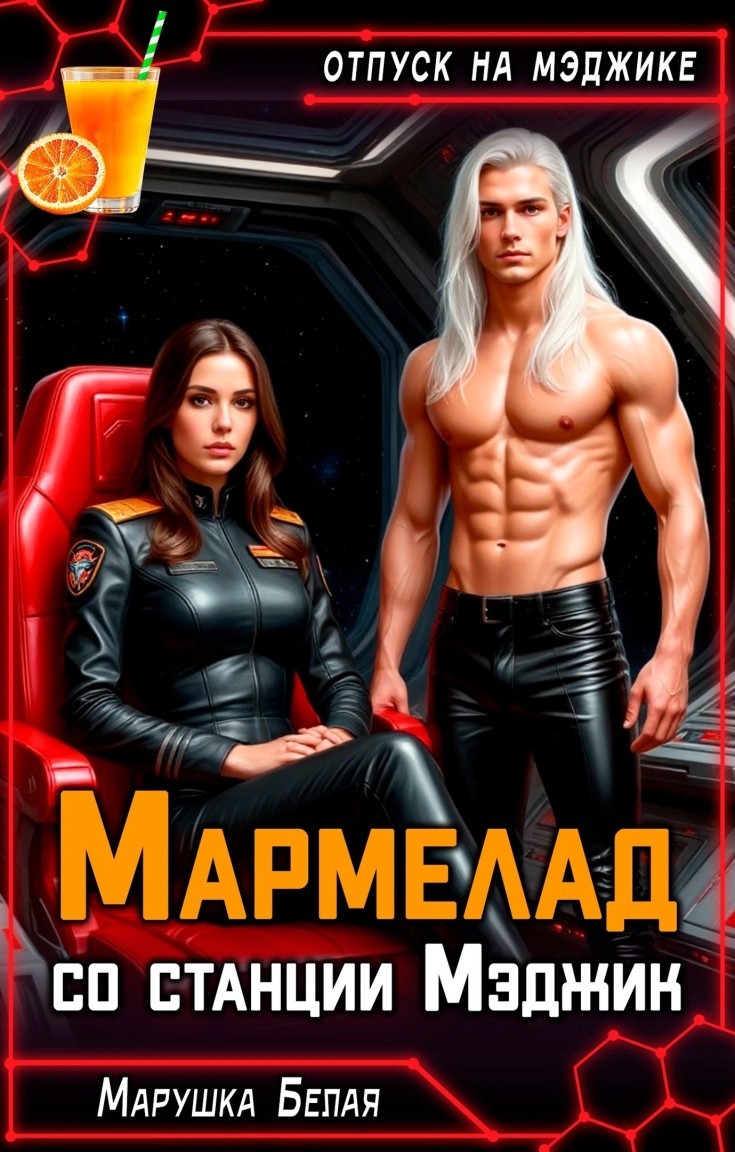 Мармелад со станции Мэджик - Марушка Белая