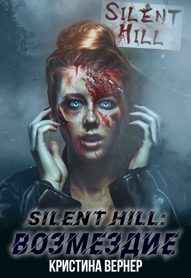 Silent Hill: Возмездие - Кристина Вернер