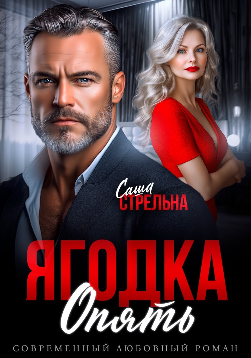 Ягодка опять - Саша Стрельна