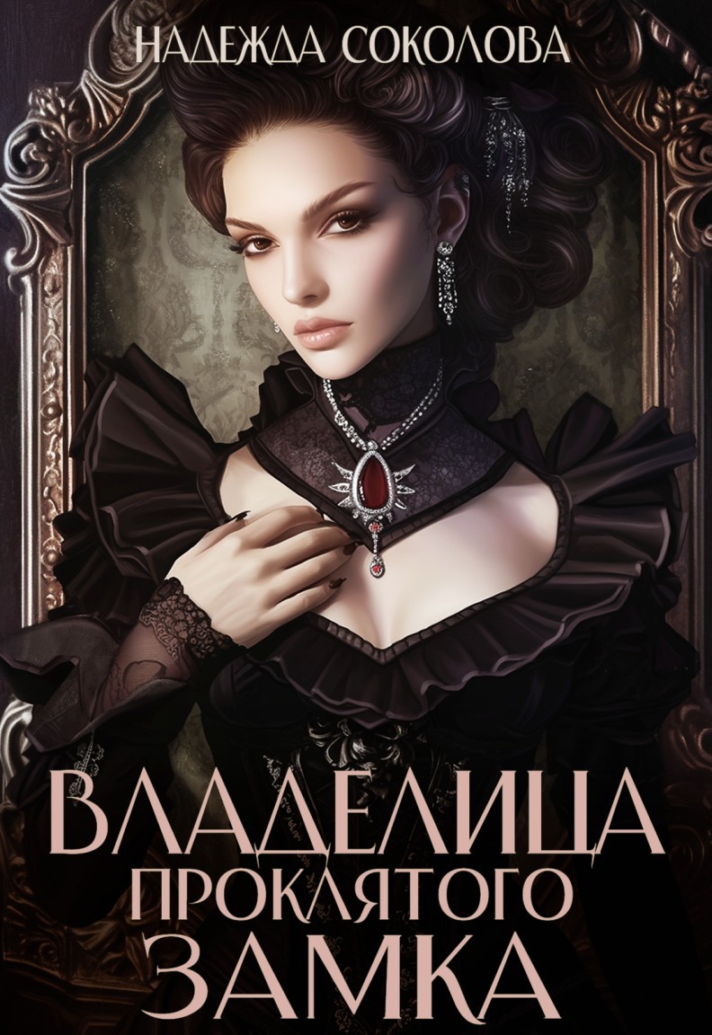 Владелица проклятого замка - Надежда Соколова