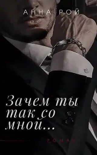 Зачем ты так со мной?! - Анна Рой