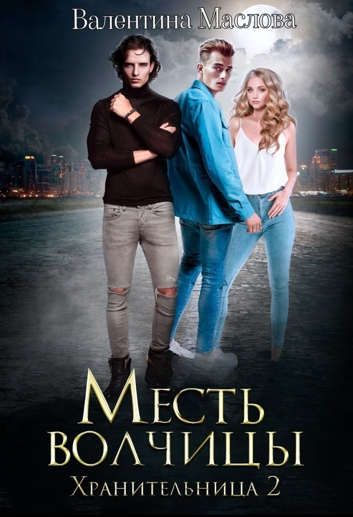 Хранительница 2 Месть волчицы. - Валентина Маслова