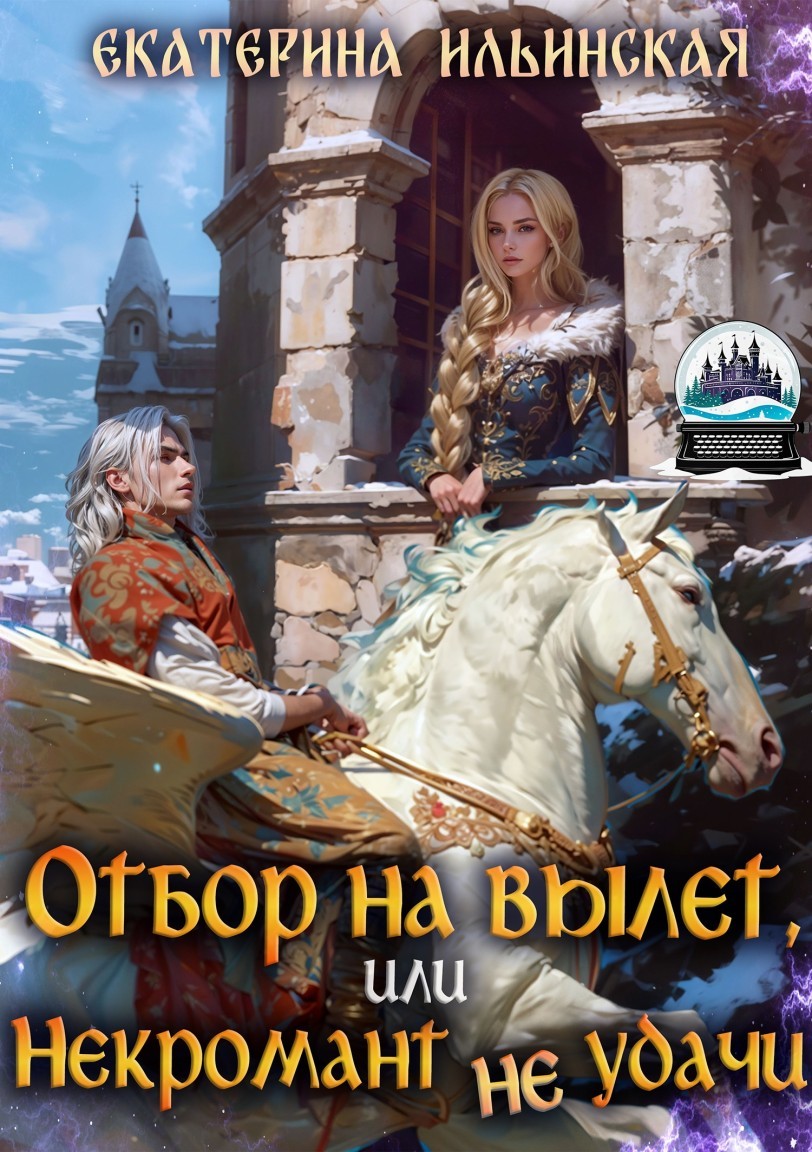 Отбор на вылет, или Некромант неудачи - Екатерина Ильинская