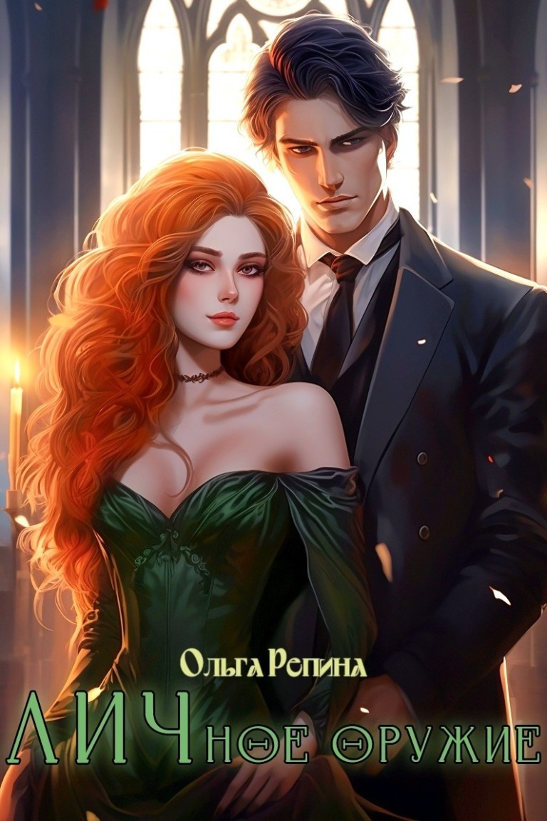 ЛИЧное оружие - Ольга Репина