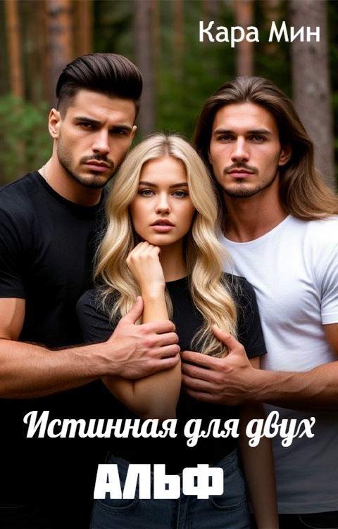Истинная для двух альф - Кара Мин