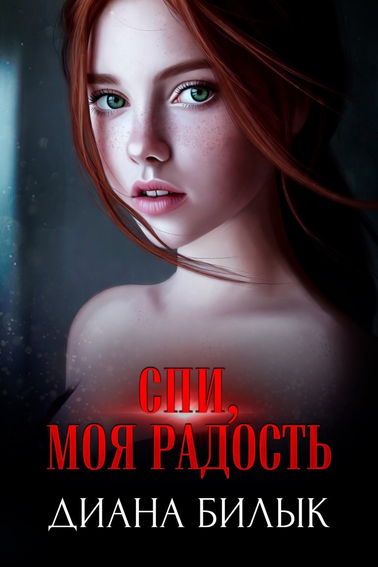 Спи, моя радость - Диана Билык