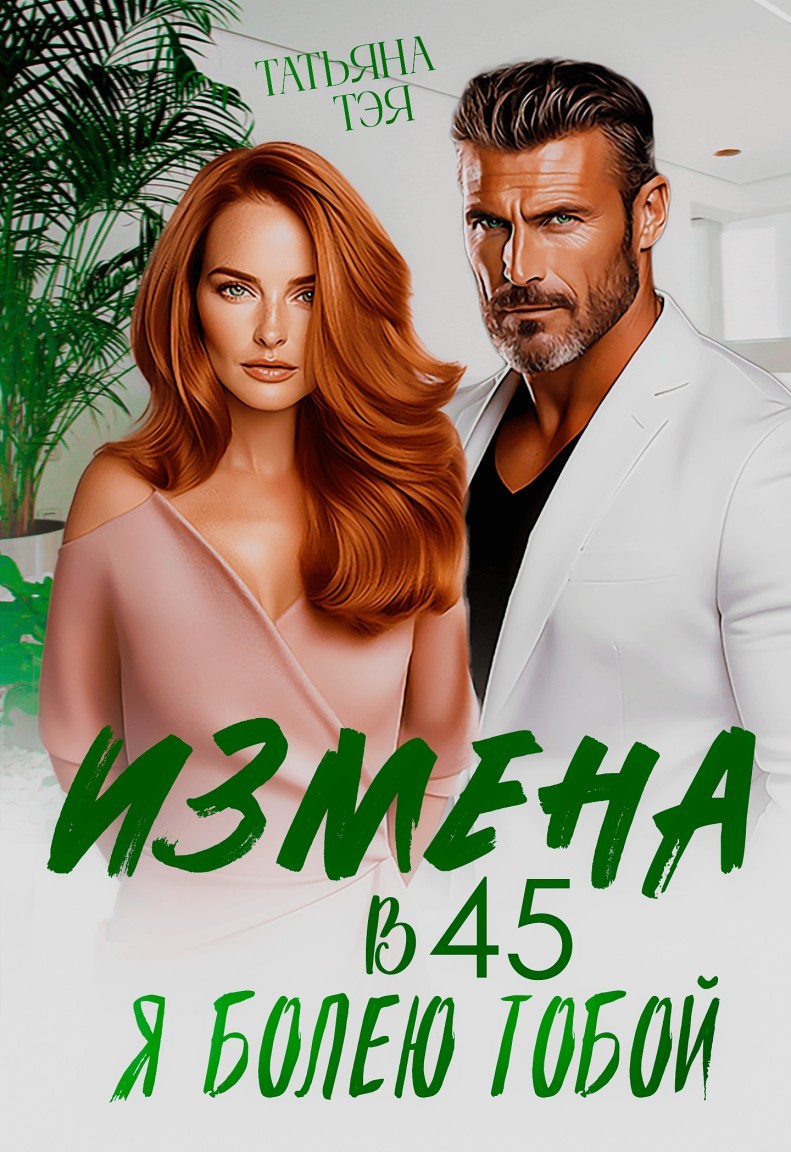 Измена в 45. Я болею тобой - Татьяна Тэя и Эйприл Янг
