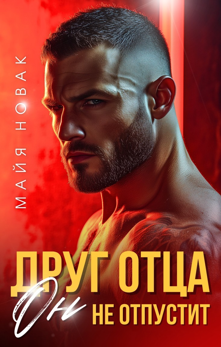 Друг отца. Он не отпустит - Майя Новак