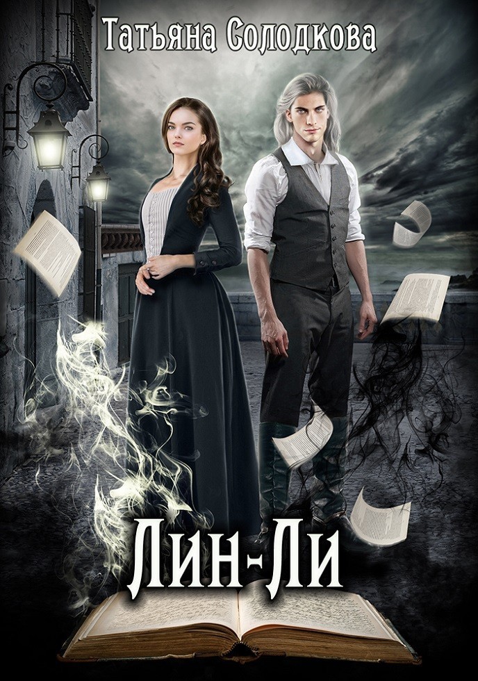 Лин-Ли - Татьяна Солодкова