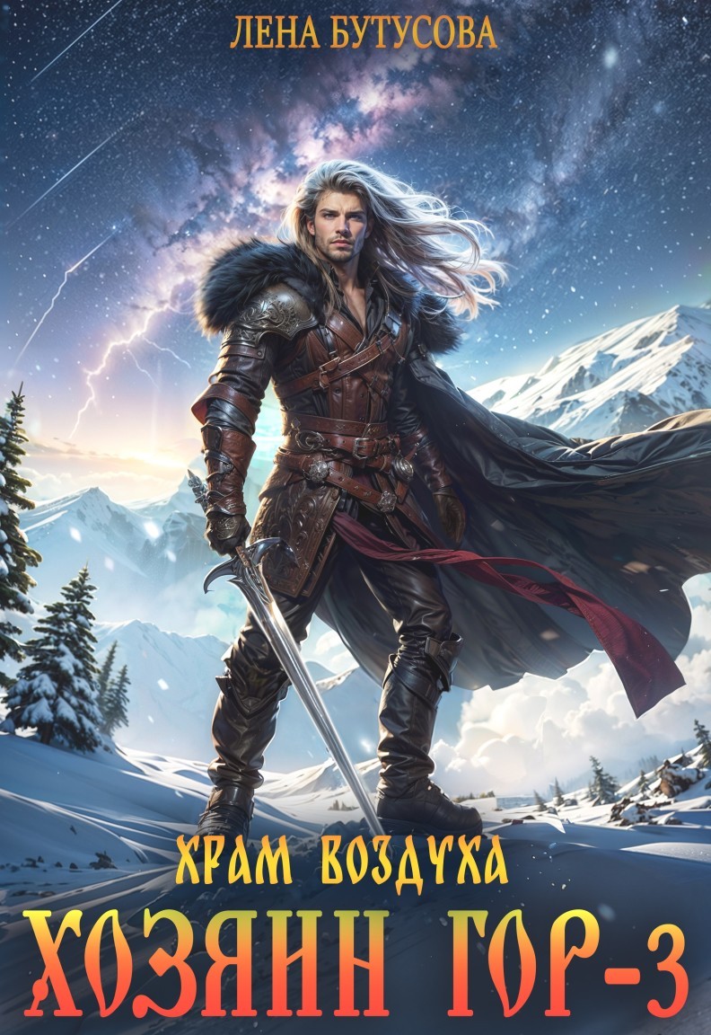 Хозяин гор - 3. Храм воздуха - Лена Бутусова