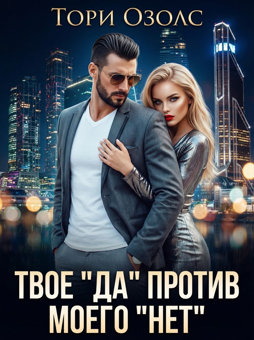 Твое "ДА" против моего "НЕТ" - Тори Озолс