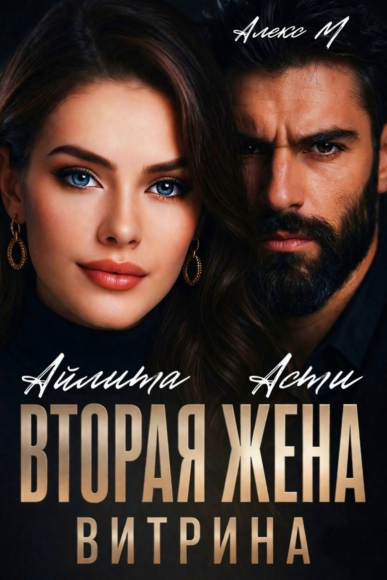 Вторая Жена. Витрина - Алекс М