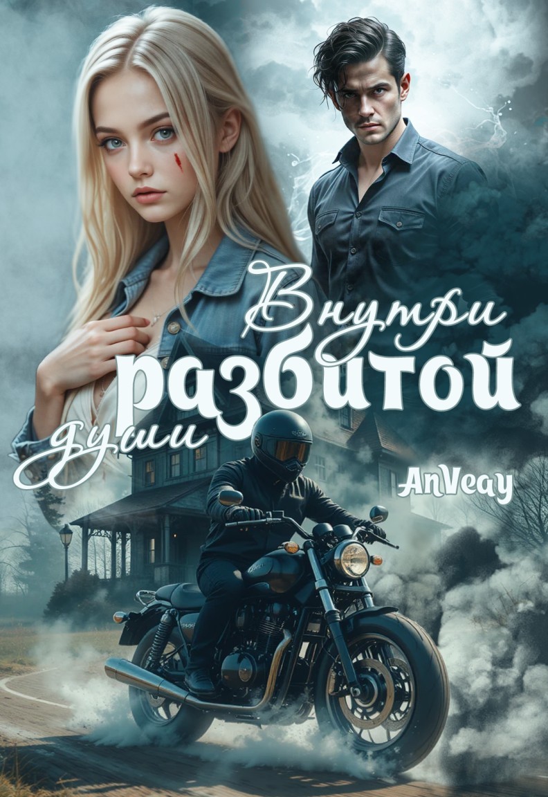 Внутри разбитой души - Anna Viktorovna
