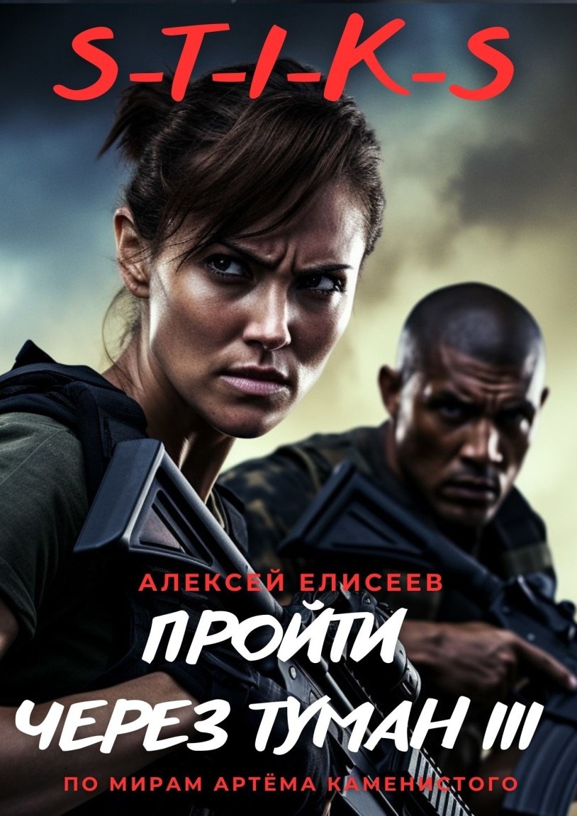 S-T-I-K-S. Пройти через туман III - Алексей Елисеев и Ирэн Рудкевич