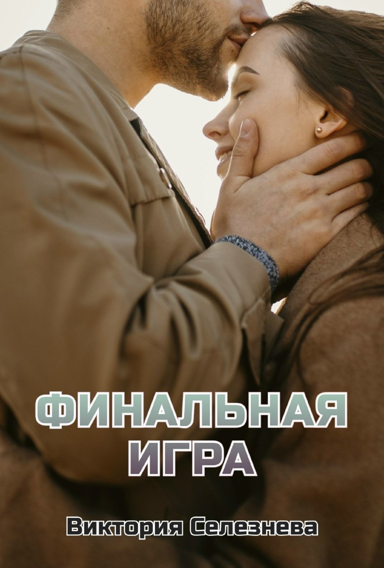 Финальная игра - Виктория Селезнева