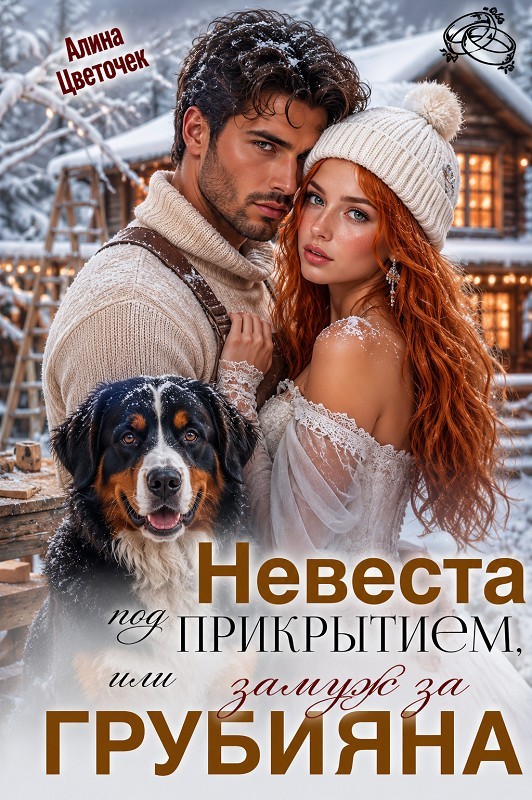 Невеста под прикрытием, или Замуж за грубияна - Алина Цветочек