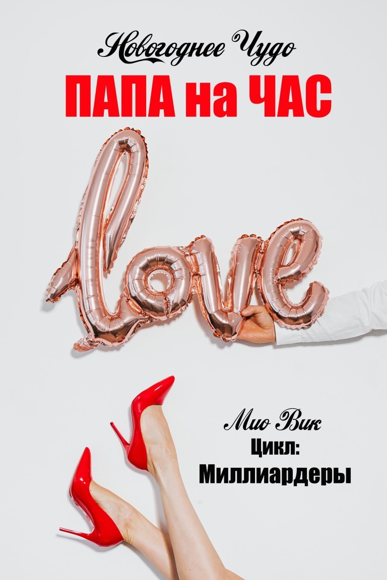 "Новогоднее чудо - папа на час" - Мио Вик, Современный любовный роман