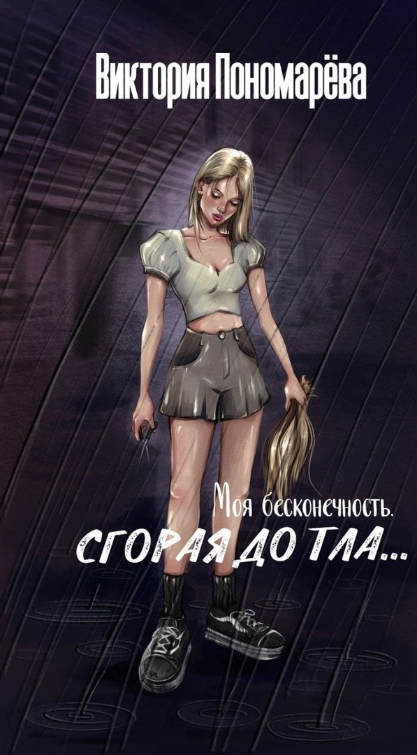 Моя бесконечность. Сгорая дотла. - Виктория Пономарёва
