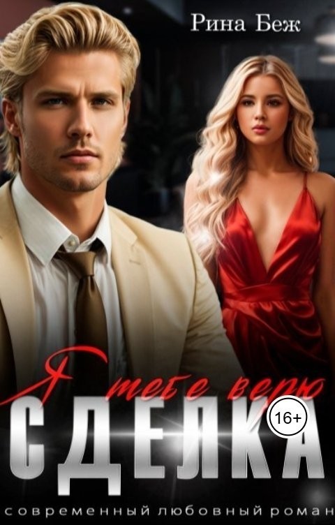 Сделка. Я тебе верю - Рина Беж