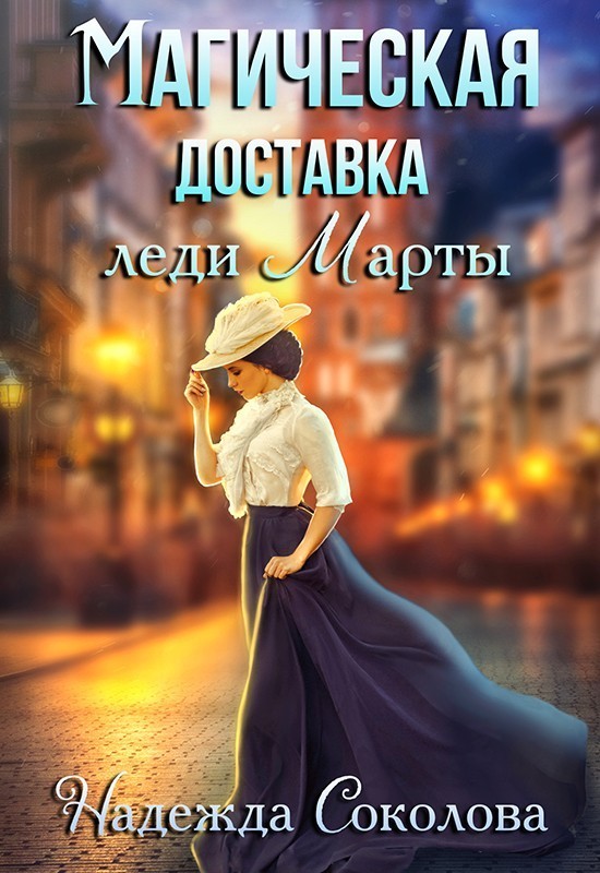 Магическая доставка леди Марты - Надежда Соколова
