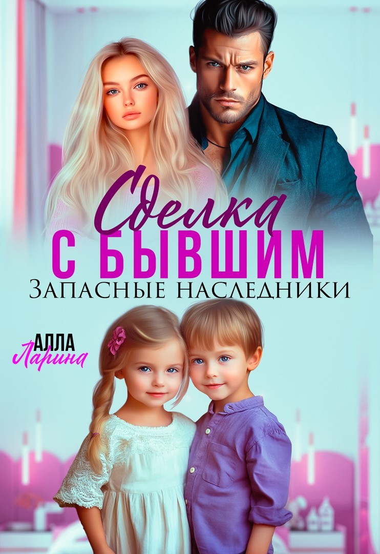 Сделка с бывшим. Запасные наследники - Алла Ларина