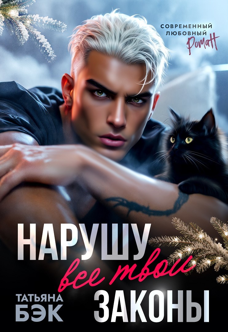 Нарушу все твои законы - Татьяна Бэк