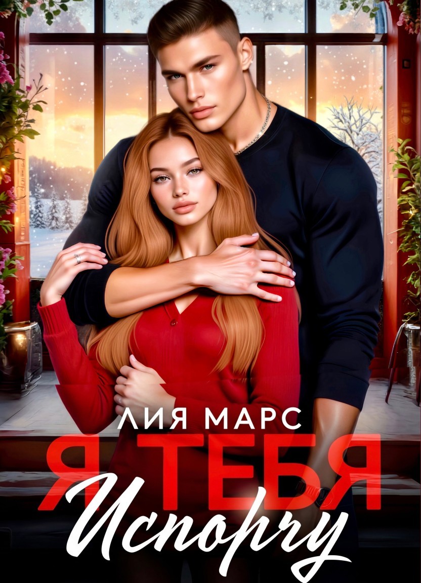 Я тебя испорчу - Лия Марс