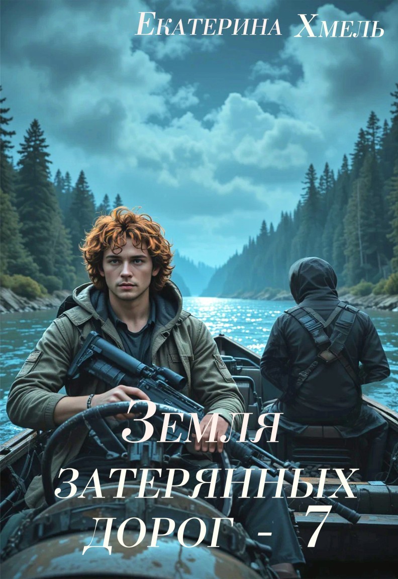 Земля затерянных дорог - 7 - Екатерина Хмель