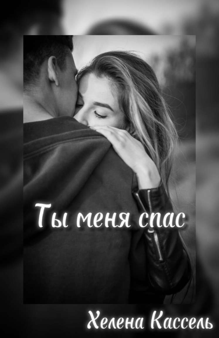 Ты меня спас - Хелена Кассель