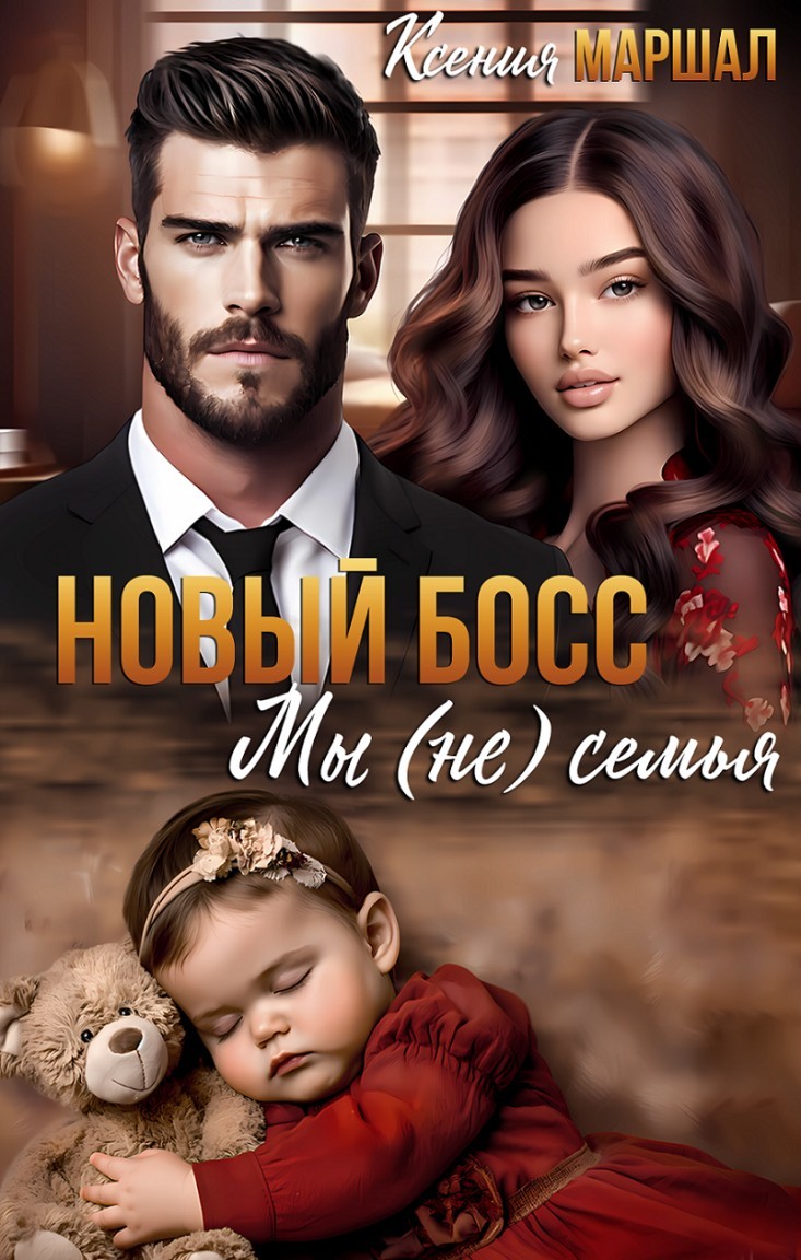 Новый босс. Мы (не) семья - Ксения Маршал