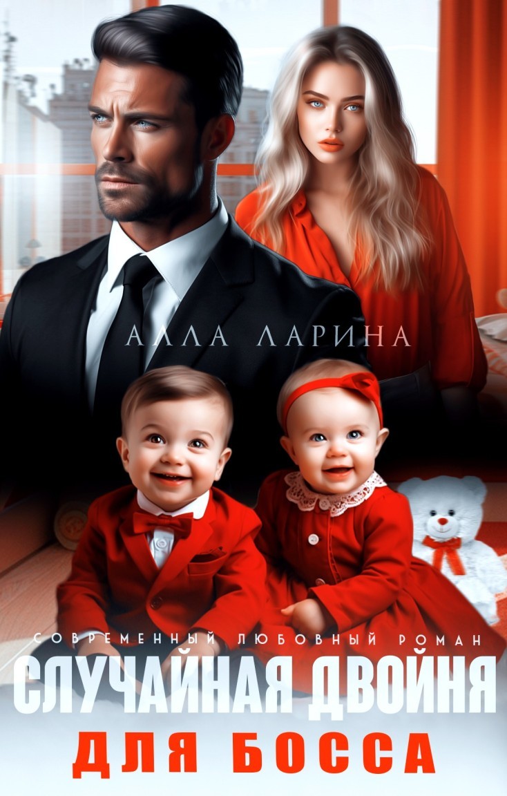 Случайная двойня для босса - Алла Ларина