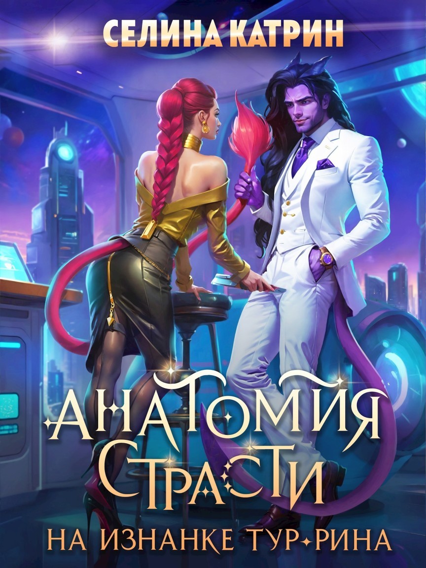 Анатомия страсти на изнанке Тур-Рина - Селина Катрин