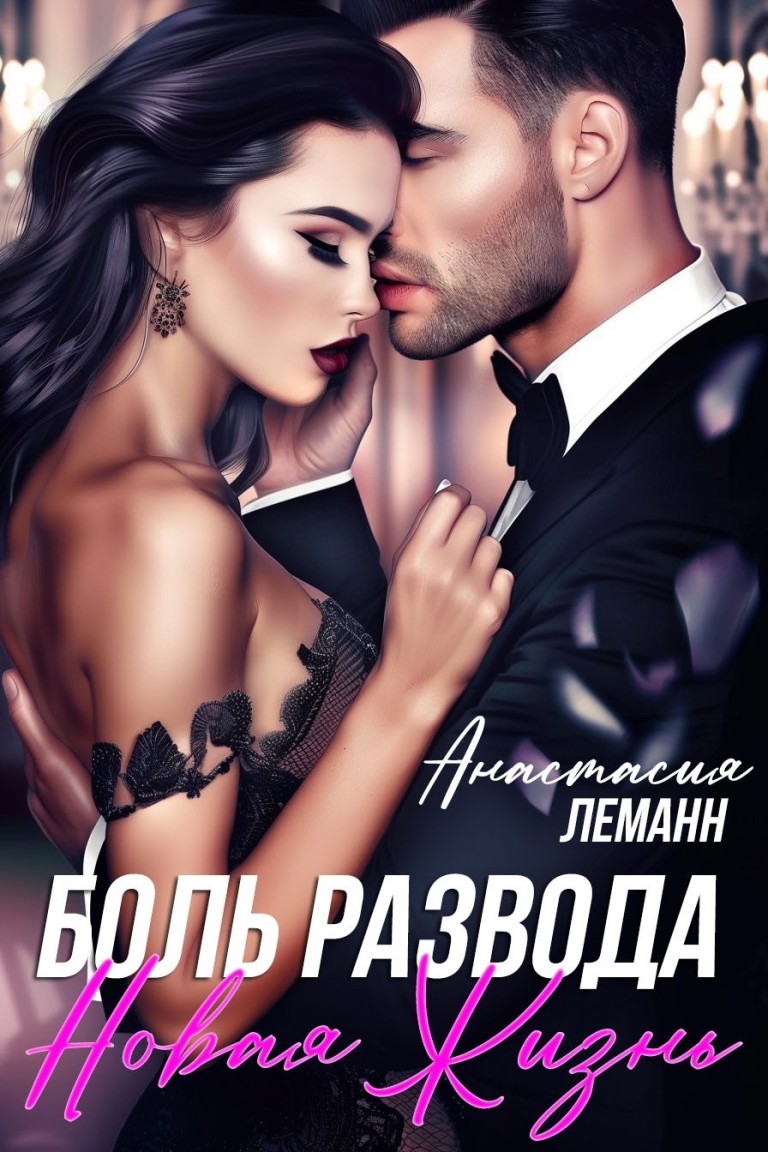 Боль Развода Новая жизнь - Анастасия Леманн