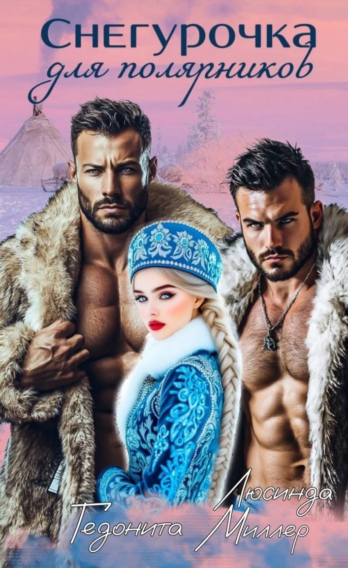 Снегурочка для полярников - Люсинда Миллер & Гедонита