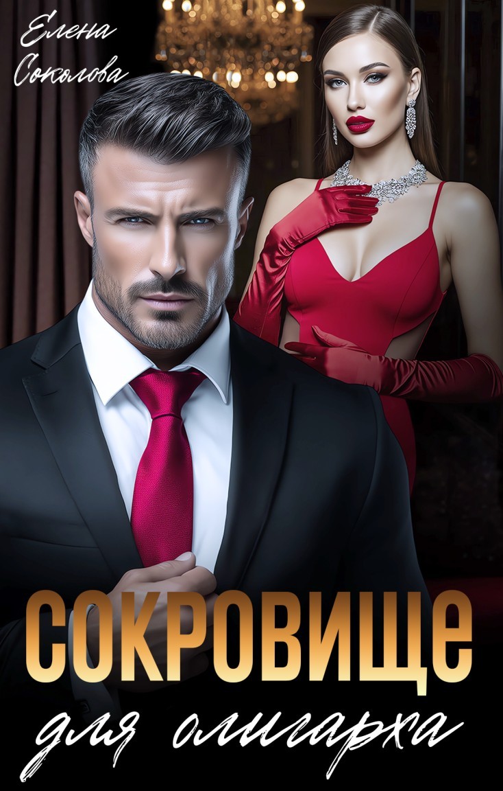 Сокровище для олигарха - Елена Соколова